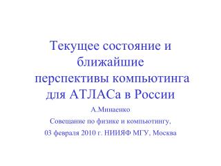 Текущее состояние и ближайшие перспективы компьютинга для АТЛАСа в России