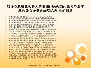 脂蛋白及胰島素對人肝真瘤 (HepG2) 細胞內磷脂質轉移蛋白含量與 mRNA 表 現的影響