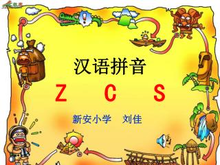 汉语拼音 Z C S