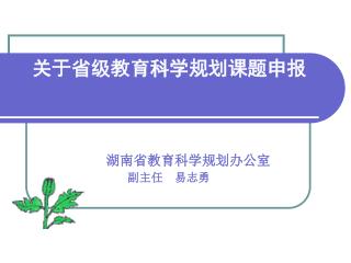 关于省级教育科学规划课题申报 湖南省教育科学规划办公室 副主任 易志勇
