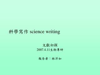 科學寫作 science writing