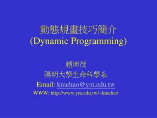 動態規畫技巧簡介 (Dynamic Programming)