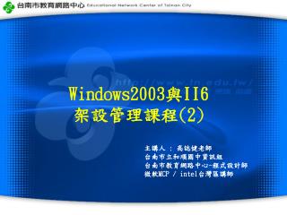 Windows2003 與 II6 架設管理課程 (2)