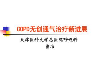 COPD 无创通气治疗新进展