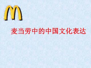 麦当劳中的中国文化表达