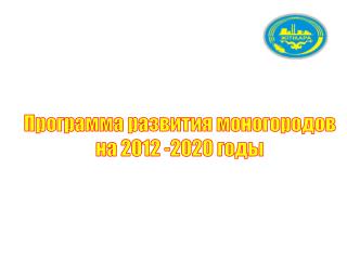 Программа развития моногородов на 2012 -2020 годы