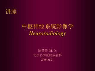 中枢神经系统影像学 Neuroradiology