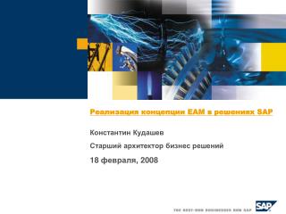 Реализация концепции EAM в решениях SAP Константин Кудашев Старший архитектор бизнес решений