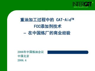 重油加工过程中的 CAT-Aid TM FCC 添加剂技术 – 在中国炼厂的商业经验