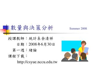數量與決策分析 Summer 2008