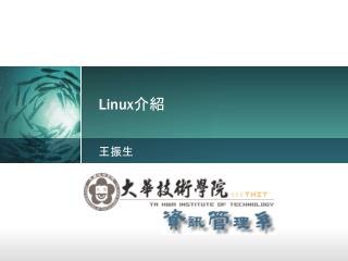 Linux 介紹