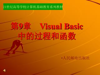 第 9 章　 Visual Basic 中的过程和函数　