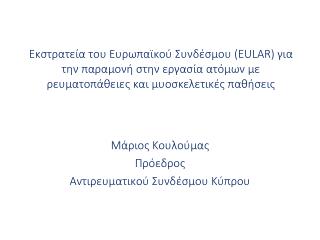Μάριος Κουλούμας Πρόεδρος Αντιρευματικού Συνδέσμου Κύπρου