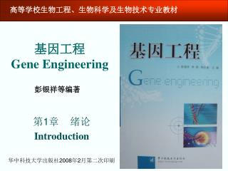 基因工程 Gene Engineering