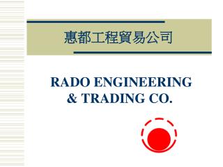 惠都工程貿易公司