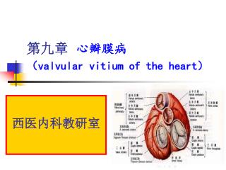 第九章 心瓣膜病 （ valvular vitium of the heart ）