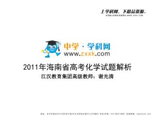 2011 年海南省高考化学试题解析