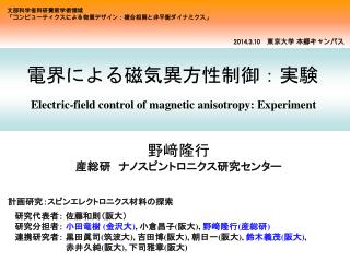 電界による磁気異方性制御：実験