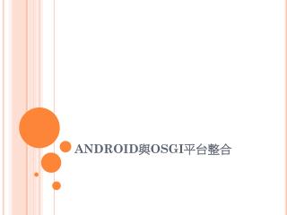 ANDROID 與 OSGI 平台整合