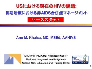 US における現在の HIV の課題 : 長期治療における非 AIDS 合併症マネージメント