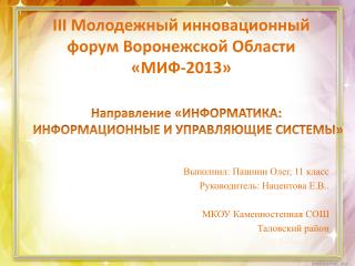 III Молодежный инновационный форум Воронежской Области «МИФ-2013»