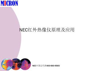 NEC 红外热像仪原理及应用