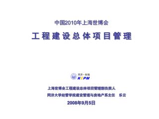 中国 2010 年上海世博会 工 程 建 设 总 体 项 目 管 理 上海世博会工程建设总体项目管理部负责人