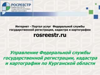 Услуги Интернет - Портала Росреестра rosreestr.ru