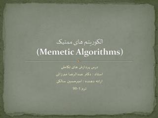 الگوریتم های ممتیک (Memetic Algorithms)