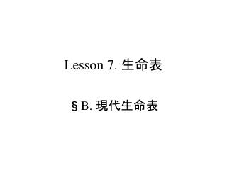 Lesson 7. 生命表