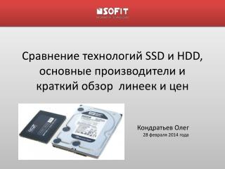 Сравнение технологий SSD и HDD, основные производители и краткий обзор линеек и цен