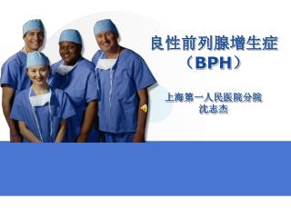 良性前列腺增生症 （ BPH ） 上海第一人民医院分院 沈志杰