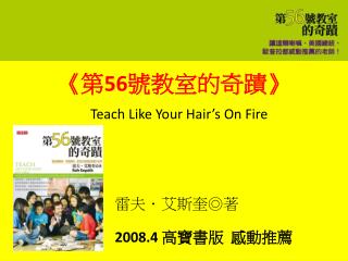 《 第 56 號教室的奇蹟 》 Teach Like Your Hair’s On Fire