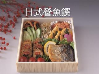 日式營魚饌