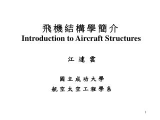 é£› æ©Ÿ çµ æ§‹ å­¸ ç°¡ ä»‹ Introduction to Aircraft Structures