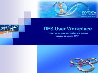 DFS User Workplace Интегрированное рабочее место пользователя SAP