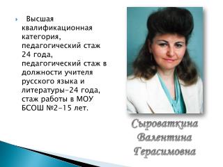 Сыроваткина Валентина Герасимовна