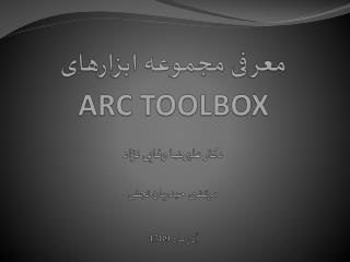 معرفی مجموعه ابزارهای ARC TOOLBOX