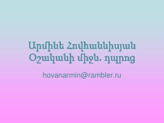 Արմինե Հովհաննիսյան Օշականի միջն . դպրոց