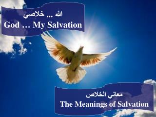 الله ... خلاصي God … My Salvation