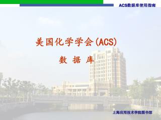 美国化学学会 (ACS) 数 据 库