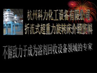杭州科力化工设备有限公司 折流式超重力旋转床介绍资料