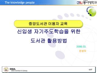 신입생 자기주도학습을 위한 도서관 활용방법 2006.03. 안성두