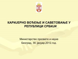 КАРИЈЕРНО ВОЂЕЊЕ И САВЕТОВАЊЕ У РЕПУБЛИЦИ СРБИЈИ Министарство просвете и науке