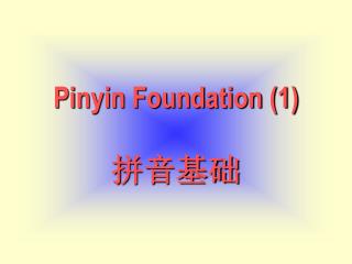 Pinyin Foundation (1) 拼音基础