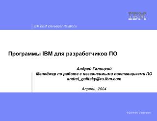 Программы IBM для разработчиков ПО