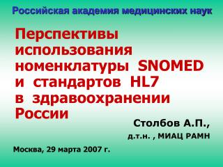 Перспективы использования номенклатуры SNOMED и стандартов HL7 в здравоохранении России