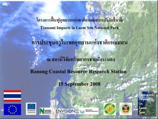 โครงการฟื้นฟูอุทยานแห่งชาติแหลมสนหลังภัยสึนามิ Tsunami Impacts in Laem Son National Park