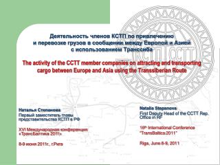 Natalia Stepanova First Deputy Head of the CCTT Rep. Office in RF 16 th International Conference