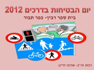 יום הבטיחות בדרכים 2012